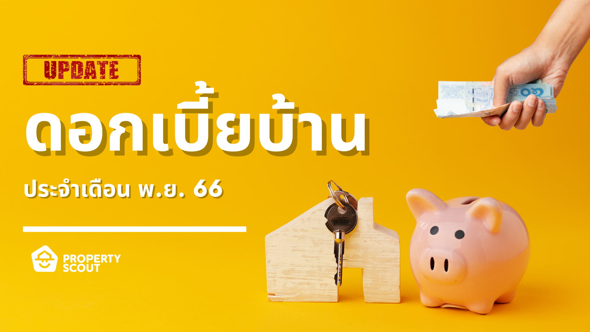 ชวนอัปเดท ‘ดอกเบี้ยบ้าน’ กู้ซื้อบ้านยังไงให้เหมาะกับราคา!