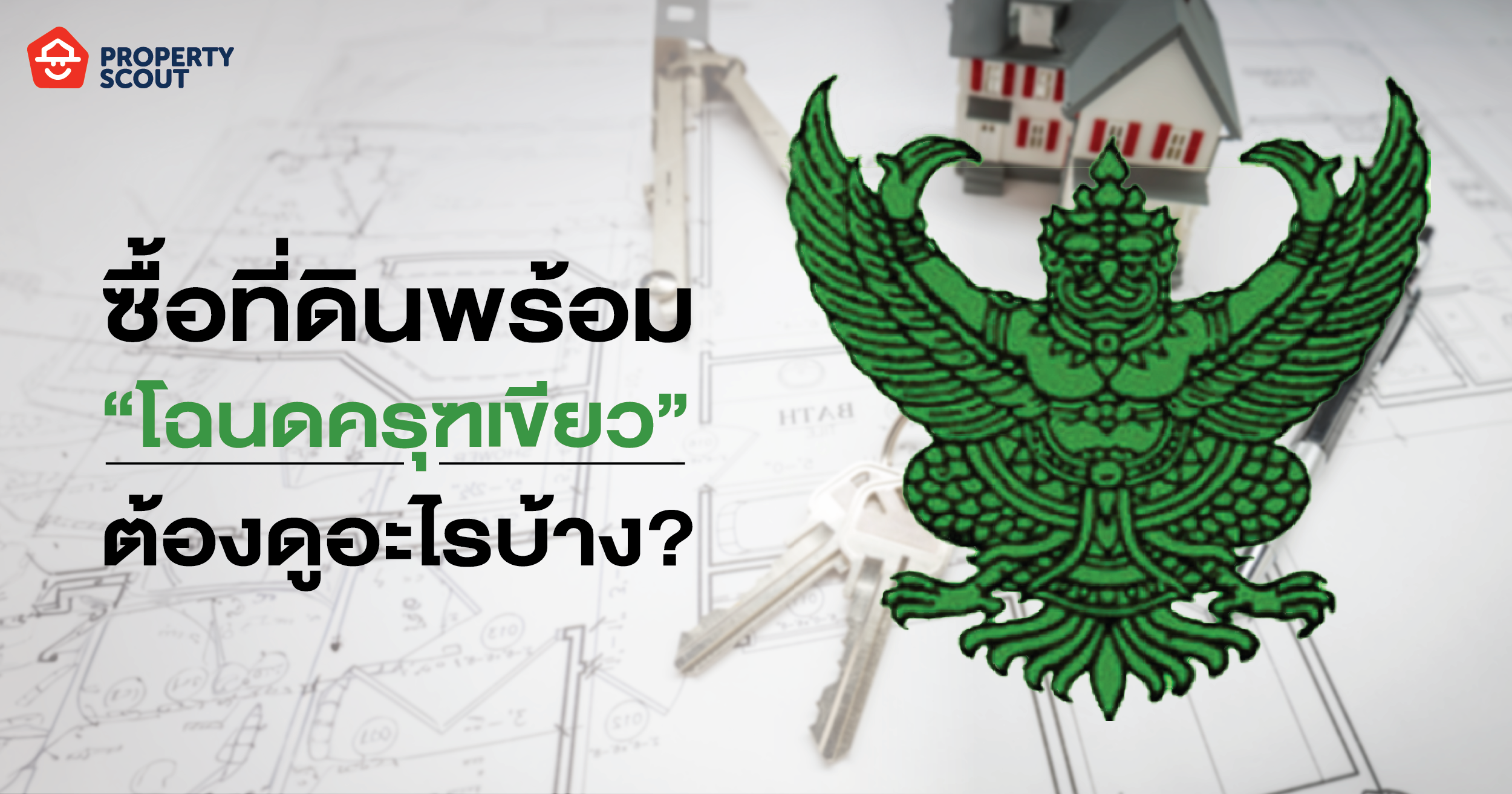 ซื้อที่ดินพร้อม “โฉนดครุฑเขียว” ต้องดูอะไรบ้าง?