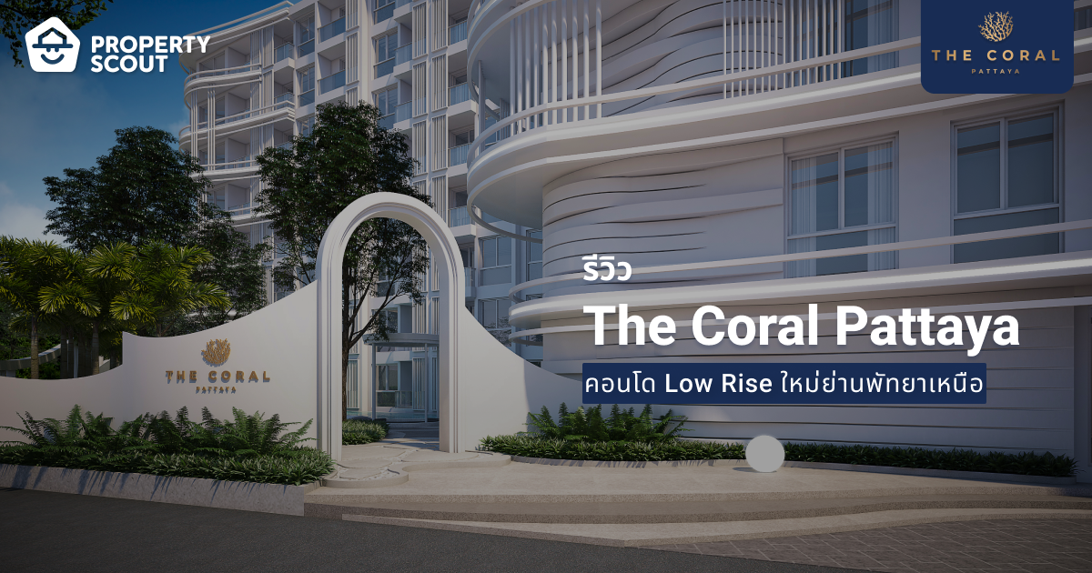 รีวิว The Coral Pattaya คอนโด Low rise ใหม่ย่านพัทยาเหนือ วิว 360 องศา