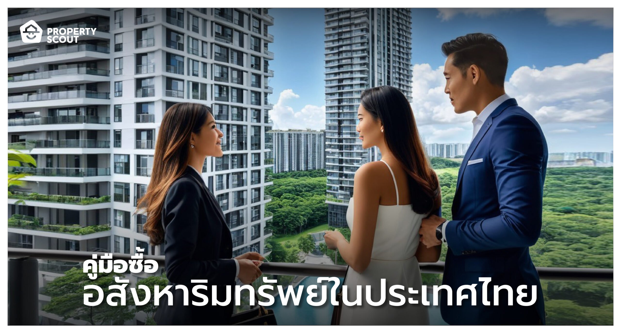ซื้ออสังหาริมทรัพย์